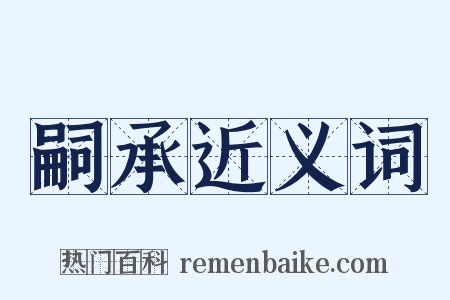 嗣承近义词是什么意思的图片